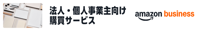 Amazonビジネス 登録案内バナー